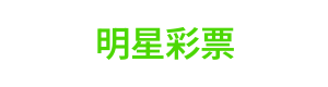 明星彩票 Logo